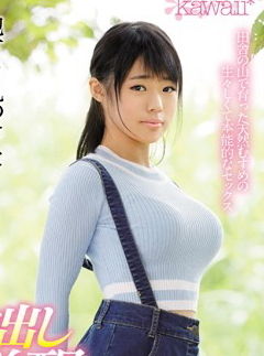 田舎の低身長１４２cm巨乳娘を東京に呼び出しAVデビューさせる！しかも中出しwww